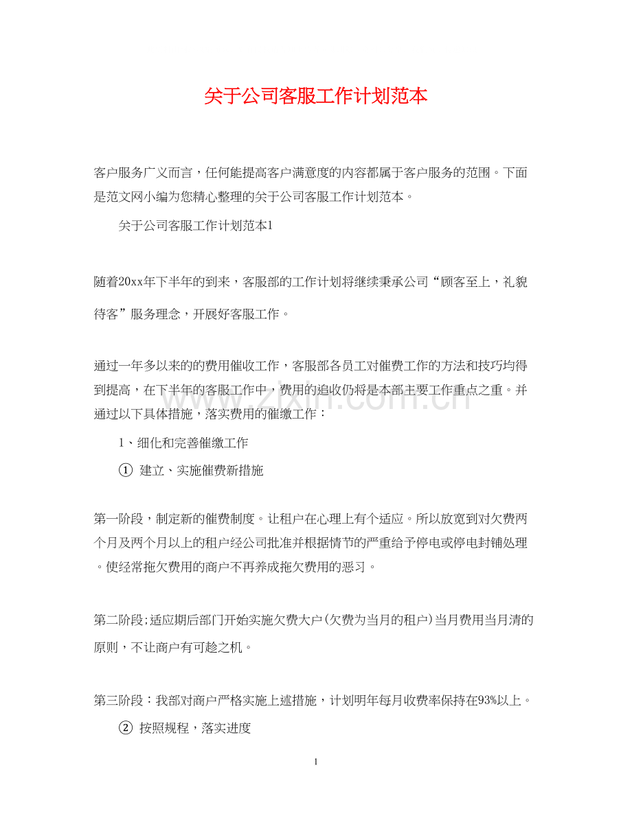 关于公司客服工作计划范本.docx_第1页