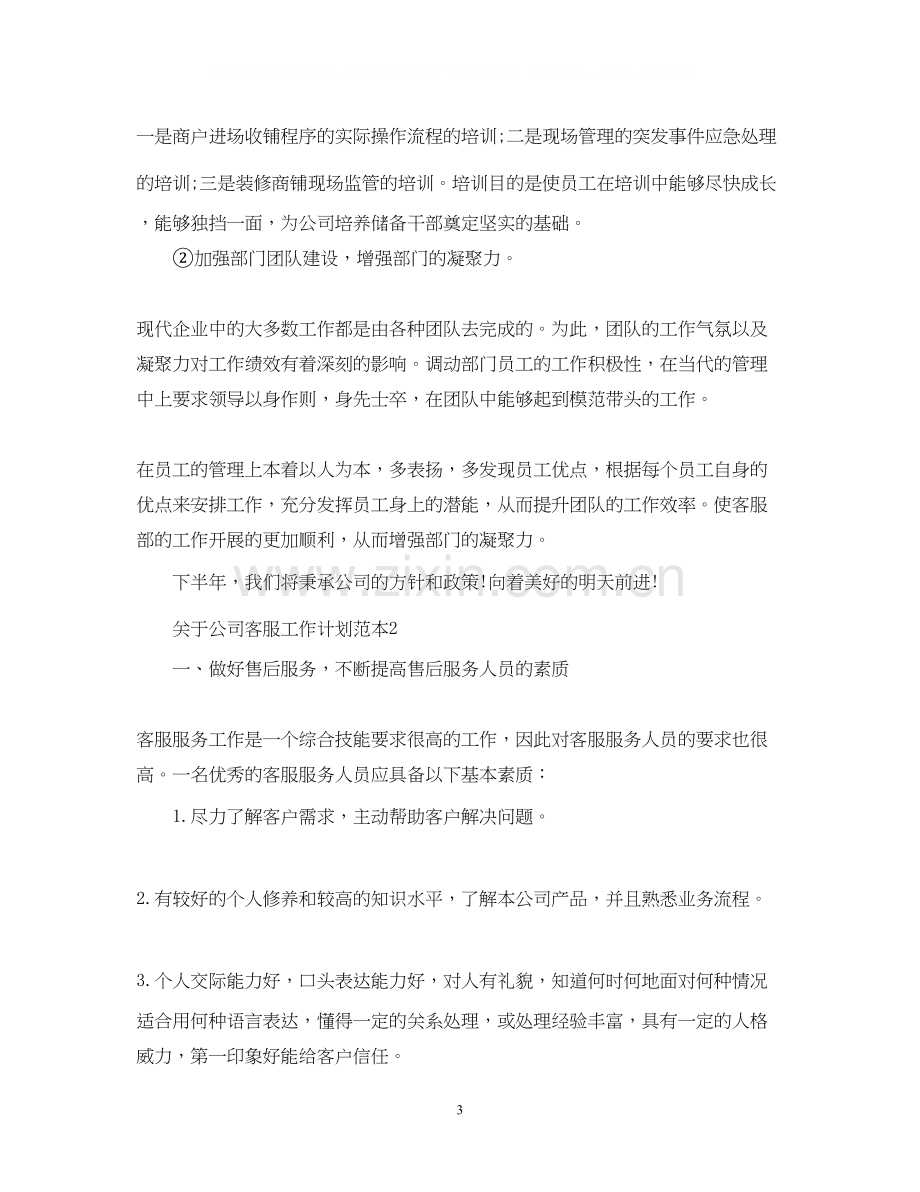 关于公司客服工作计划范本.docx_第3页