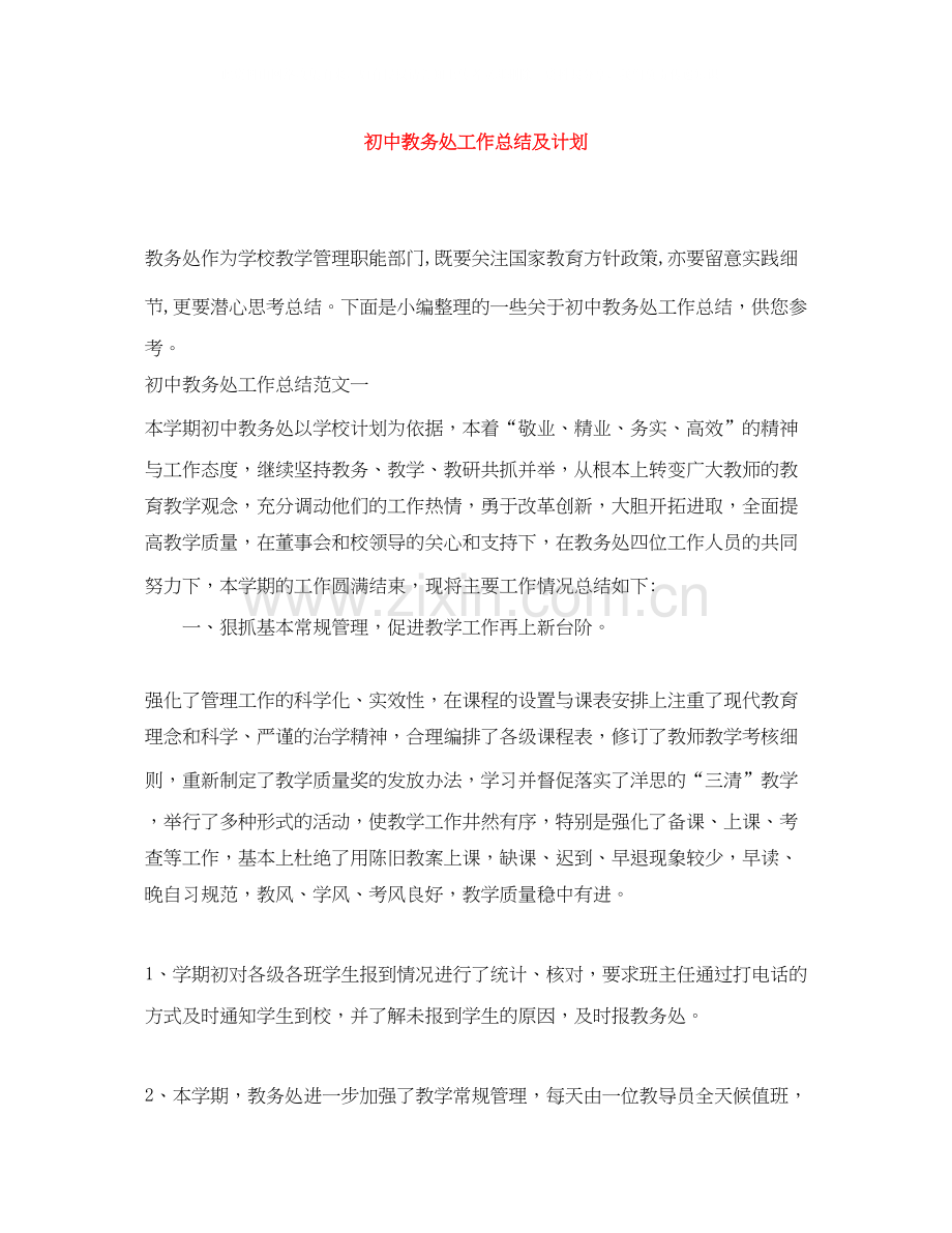 初中教务处工作总结及计划.docx_第1页