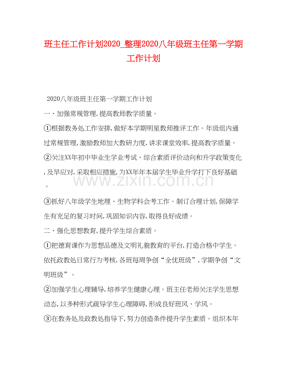 班主任工作计划_整理八年级班主任第一学期工作计划.docx_第1页