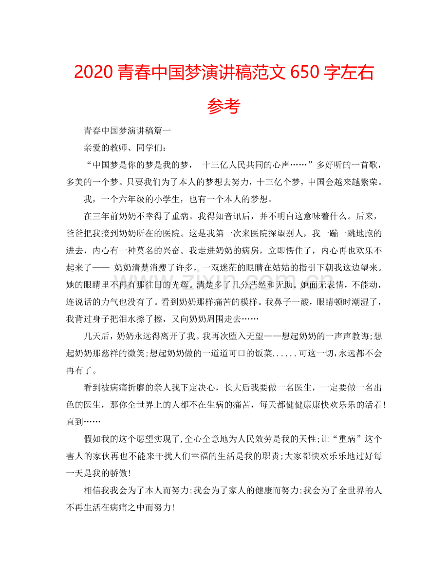 2024青春中国梦演讲稿范文650字左右参考.doc_第1页