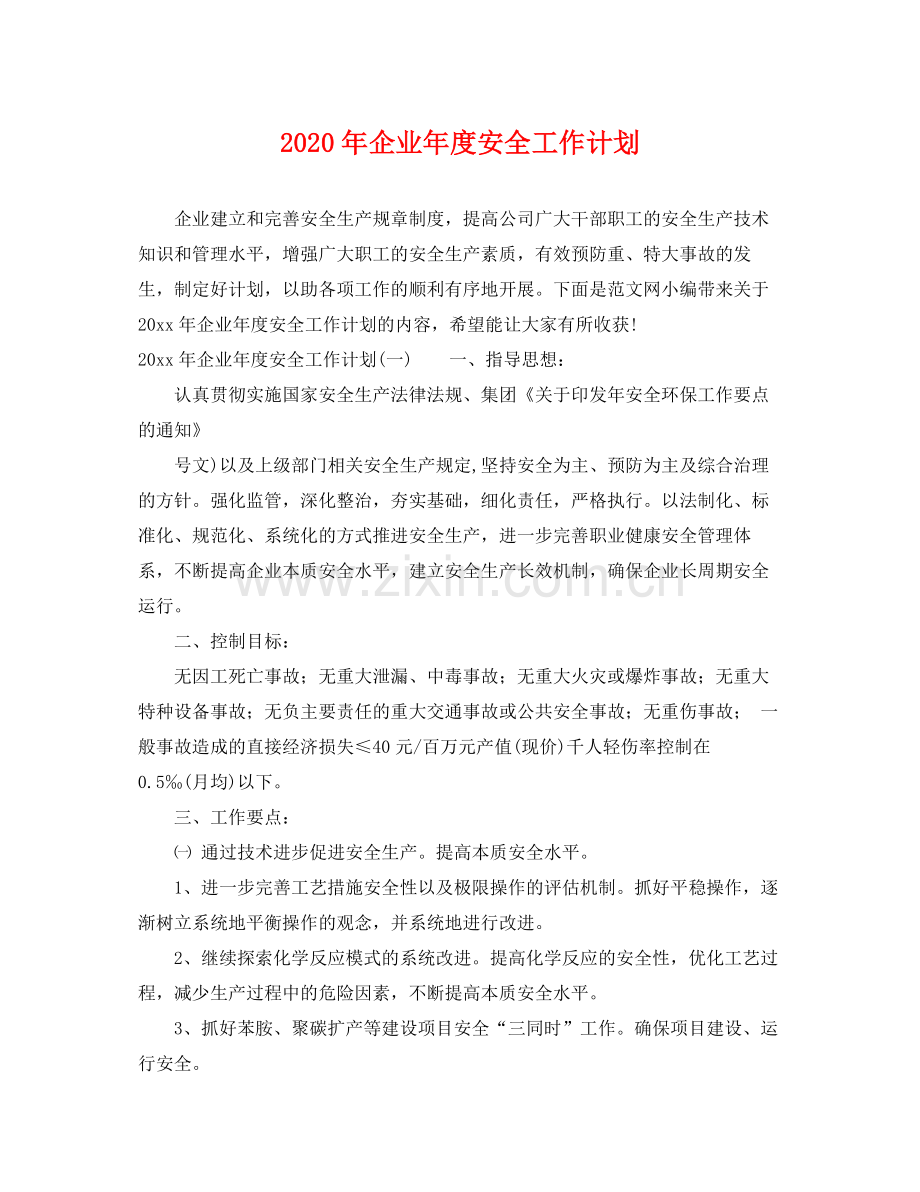 2020年企业年度安全工作计划.docx_第1页