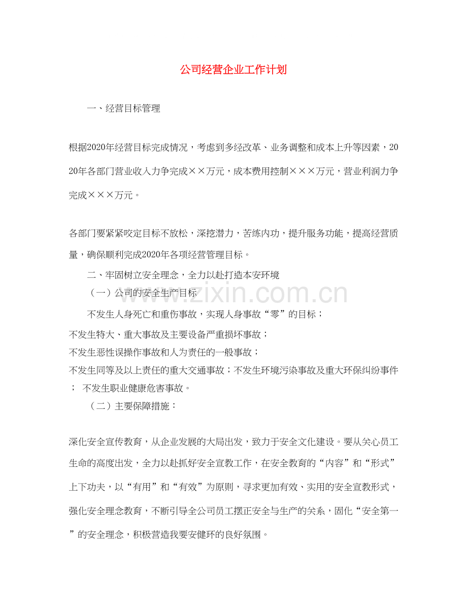 公司经营企业工作计划.docx_第1页