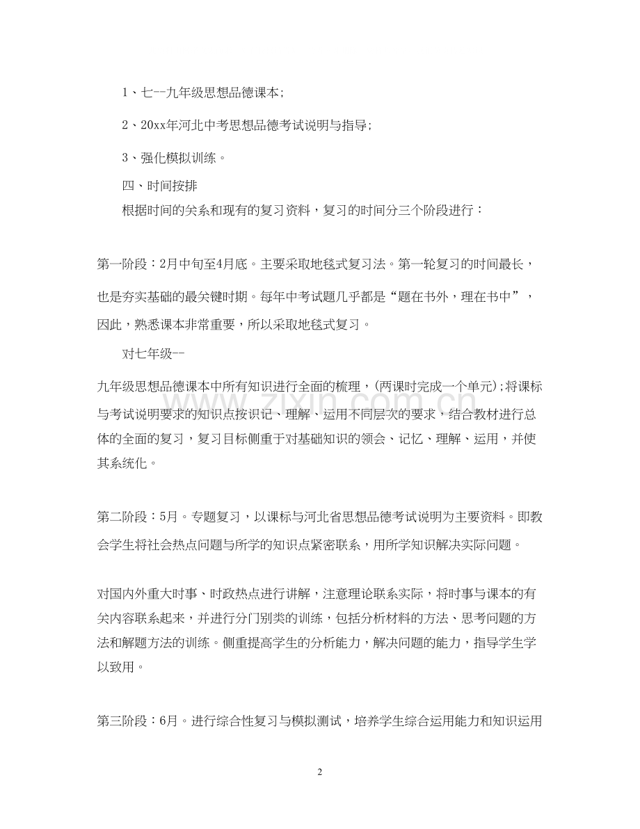 初三政治教师下学期工作计划5篇.docx_第2页