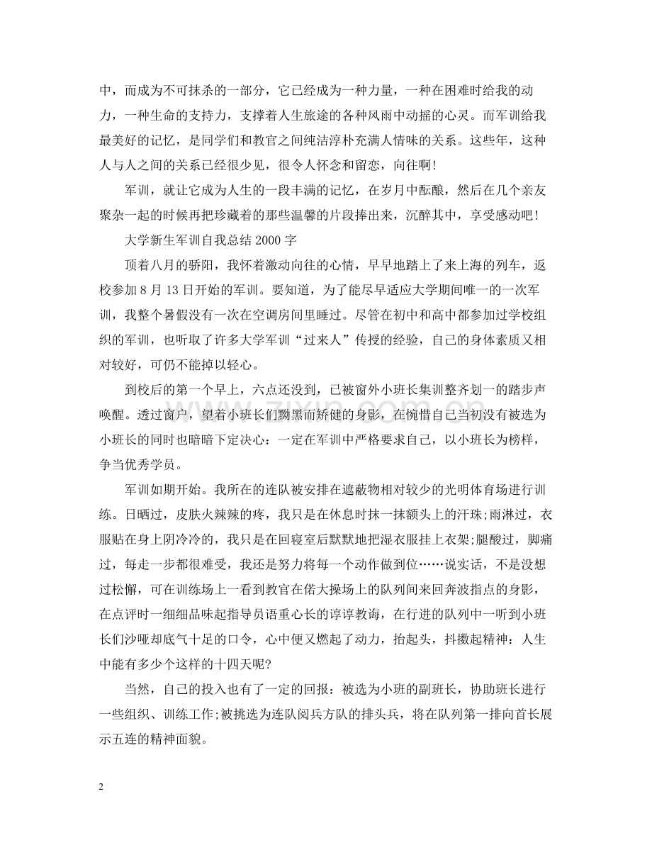 大学军训自我总结字4篇.docx_第2页