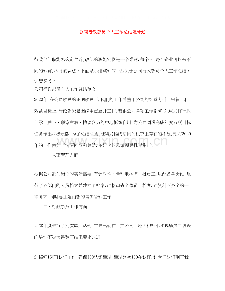 公司行政部员个人工作总结及计划.docx_第1页