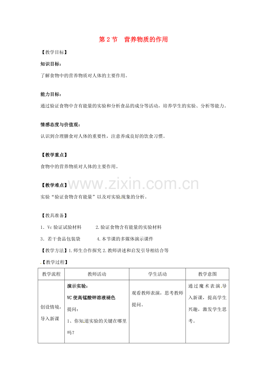 七年级生物上册 3.5.2 营养物质的作用教学设计 （新版）苏科版-（新版）苏科版初中七年级上册生物教案.doc_第1页