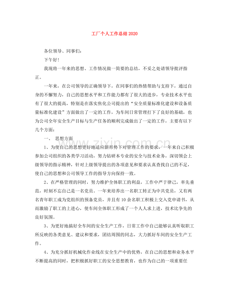 工厂个人工作总结2.docx_第1页