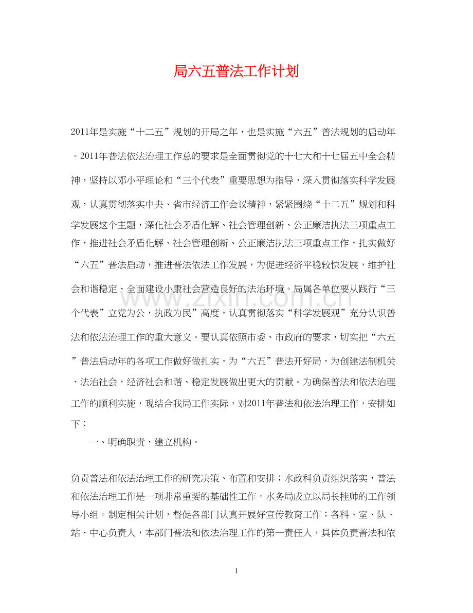 局六五普法工作计划.docx_第1页