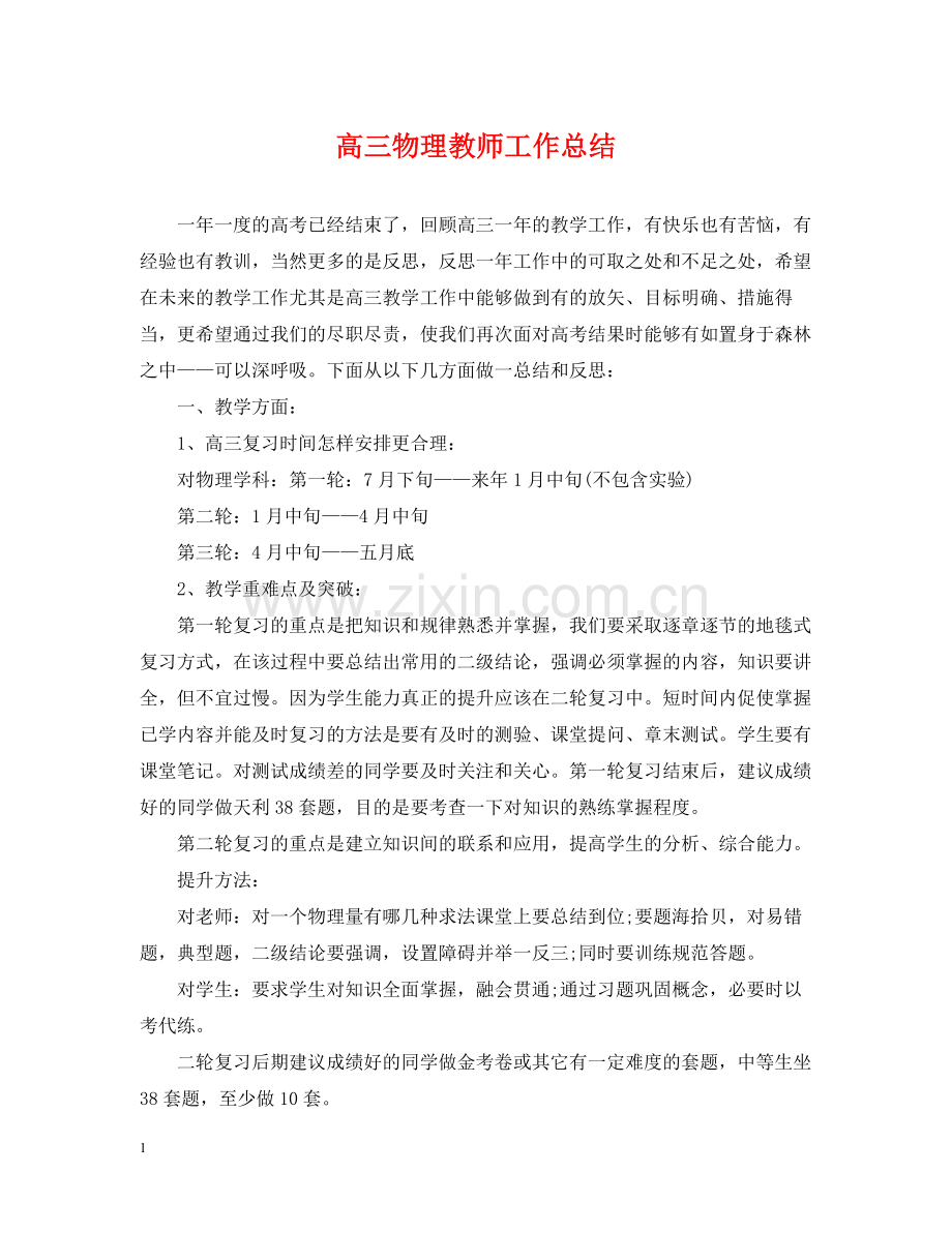 高三物理教师工作总结.docx_第1页