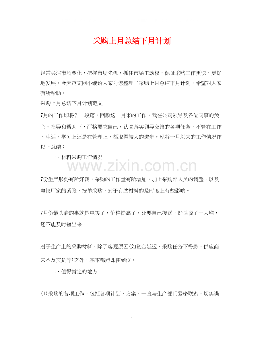 采购上月总结下月计划.docx_第1页