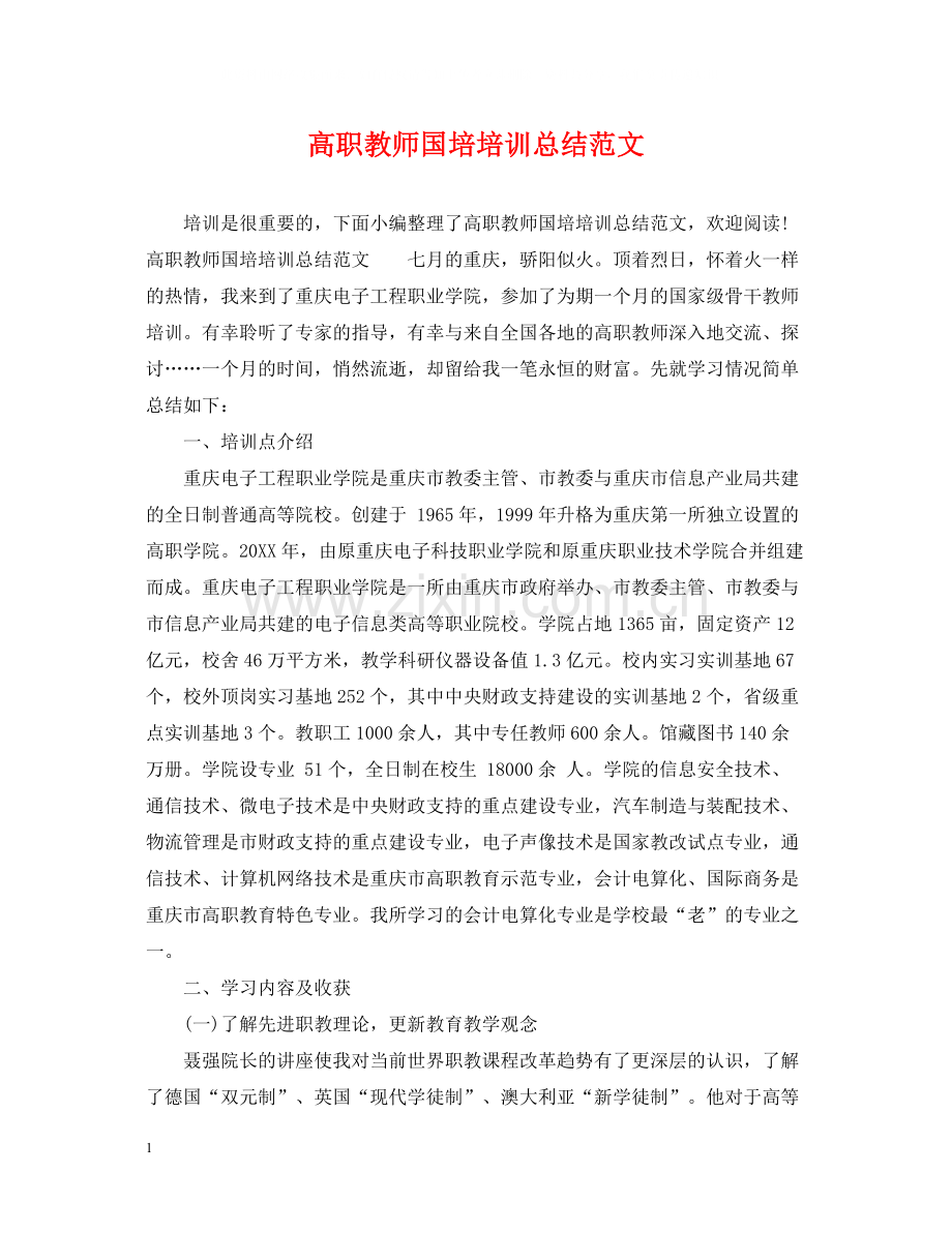 高职教师国培培训总结范文.docx_第1页