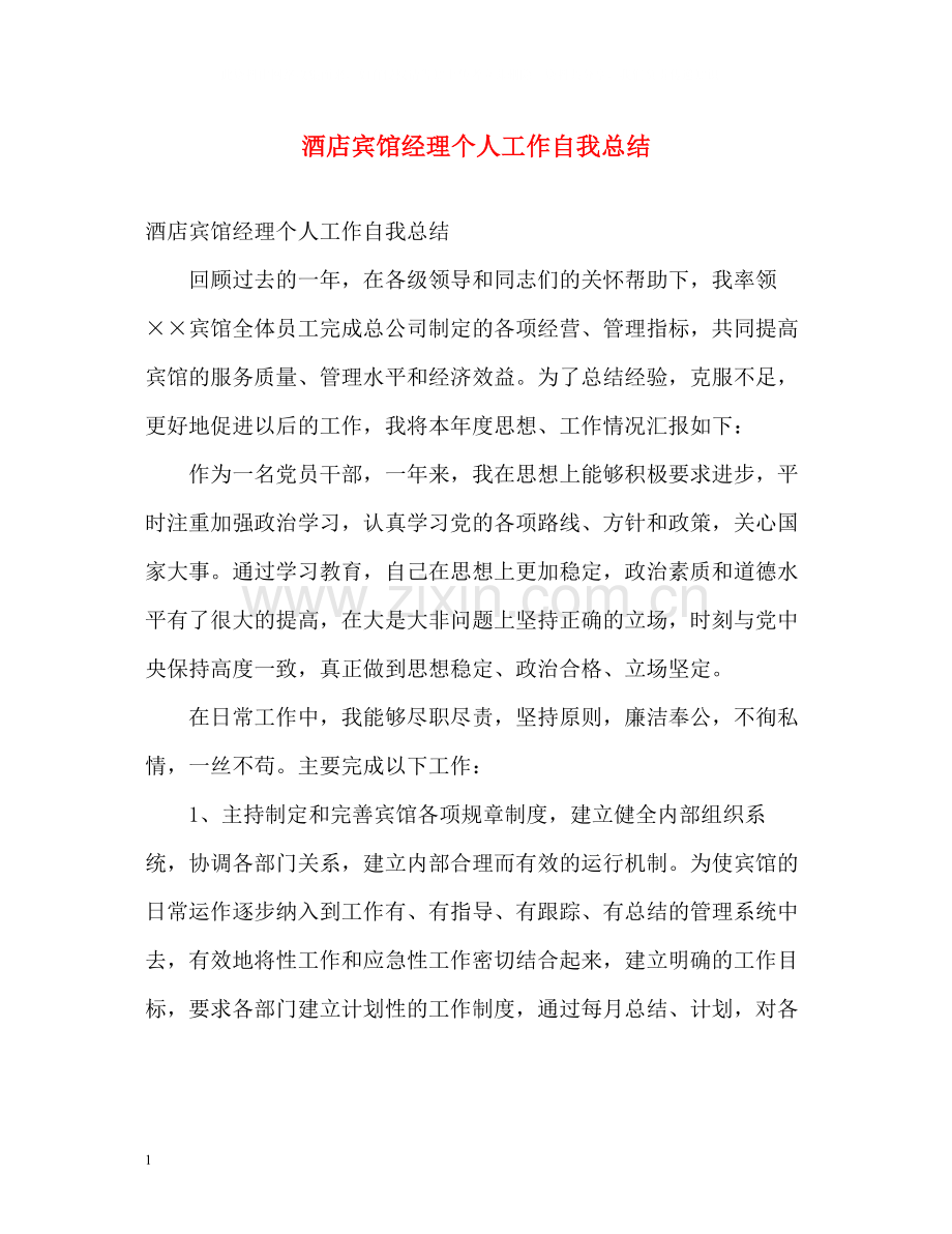 酒店宾馆经理个人工作自我总结.docx_第1页