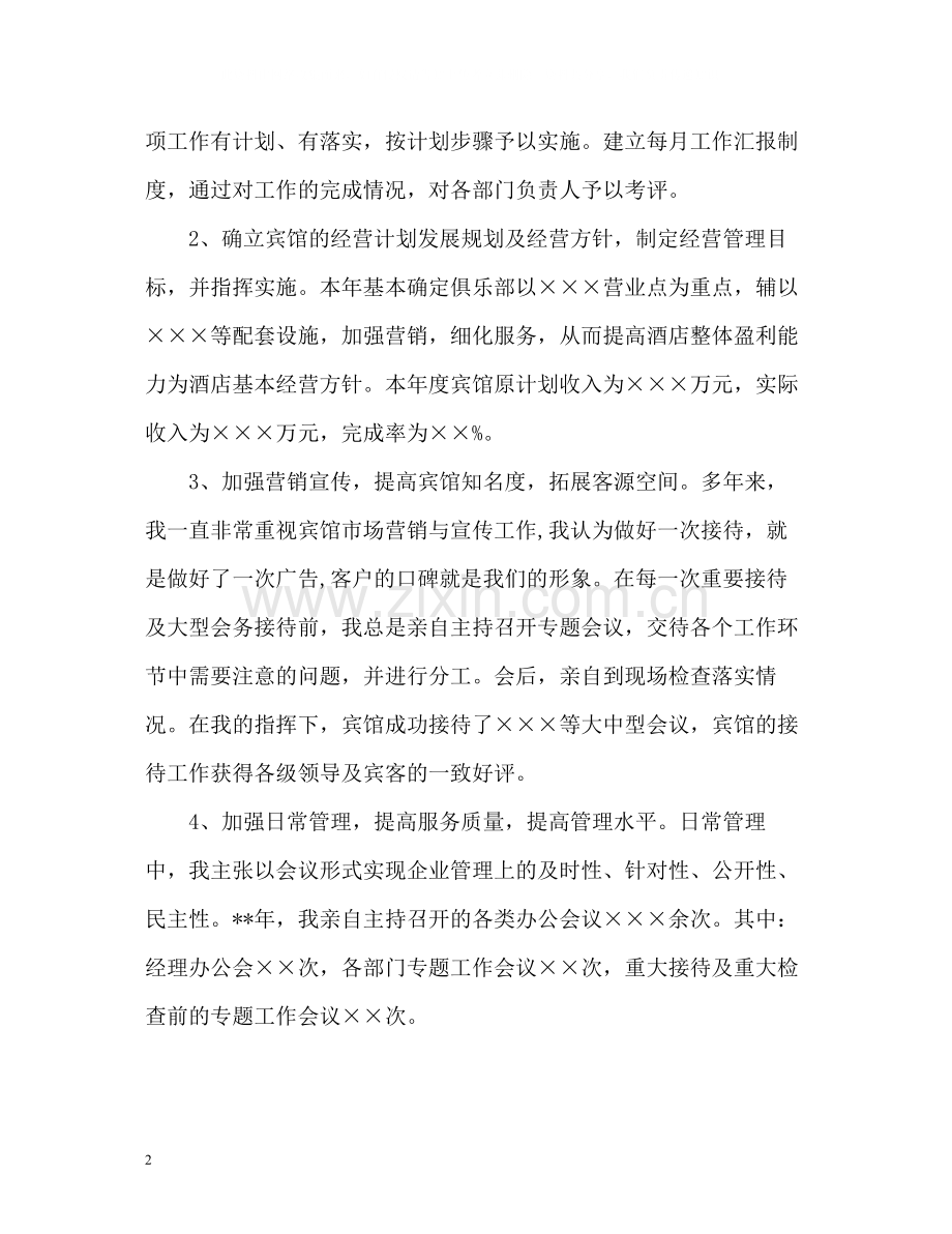 酒店宾馆经理个人工作自我总结.docx_第2页