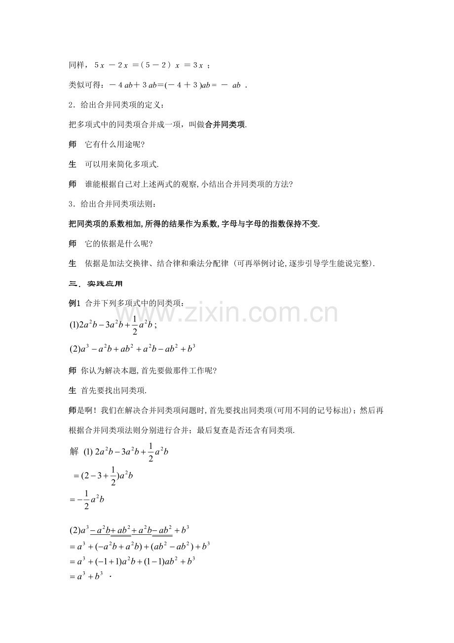 七年级数学上册3.4.2-合并同类项教案华东师大版.doc_第2页