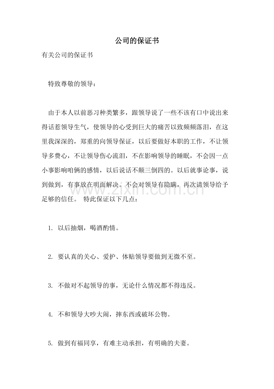 公司的保证书.doc_第1页