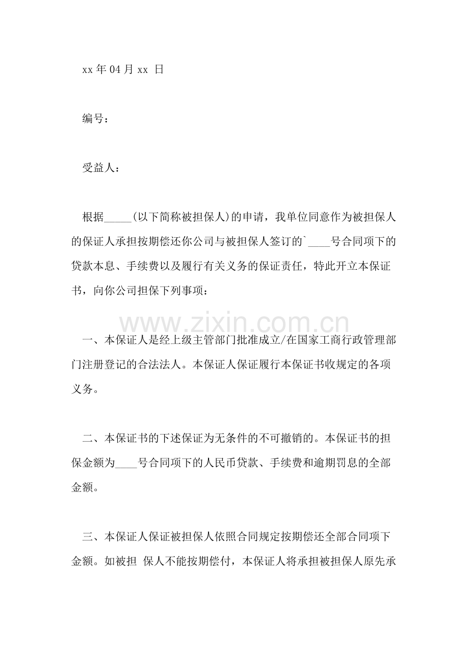 公司的保证书.doc_第3页