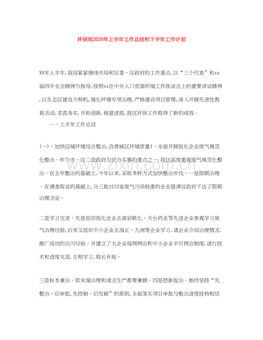 环保局年上半年工作总结和下半年工作计划.docx_第1页