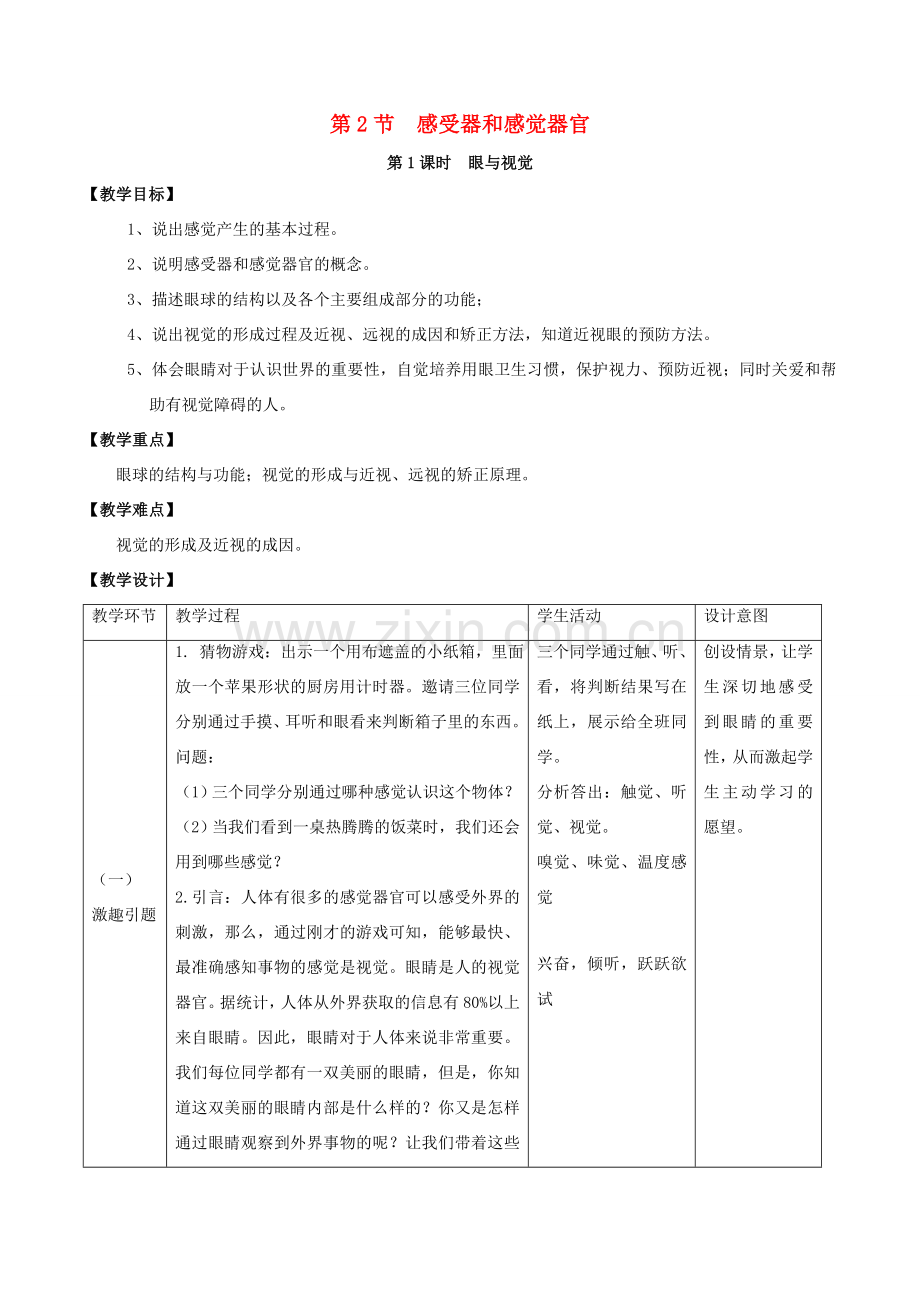 七年级生物下册 4.12.2 感受器与感觉器官教案 北师大版-北师大版初中七年级下册生物教案.doc_第1页