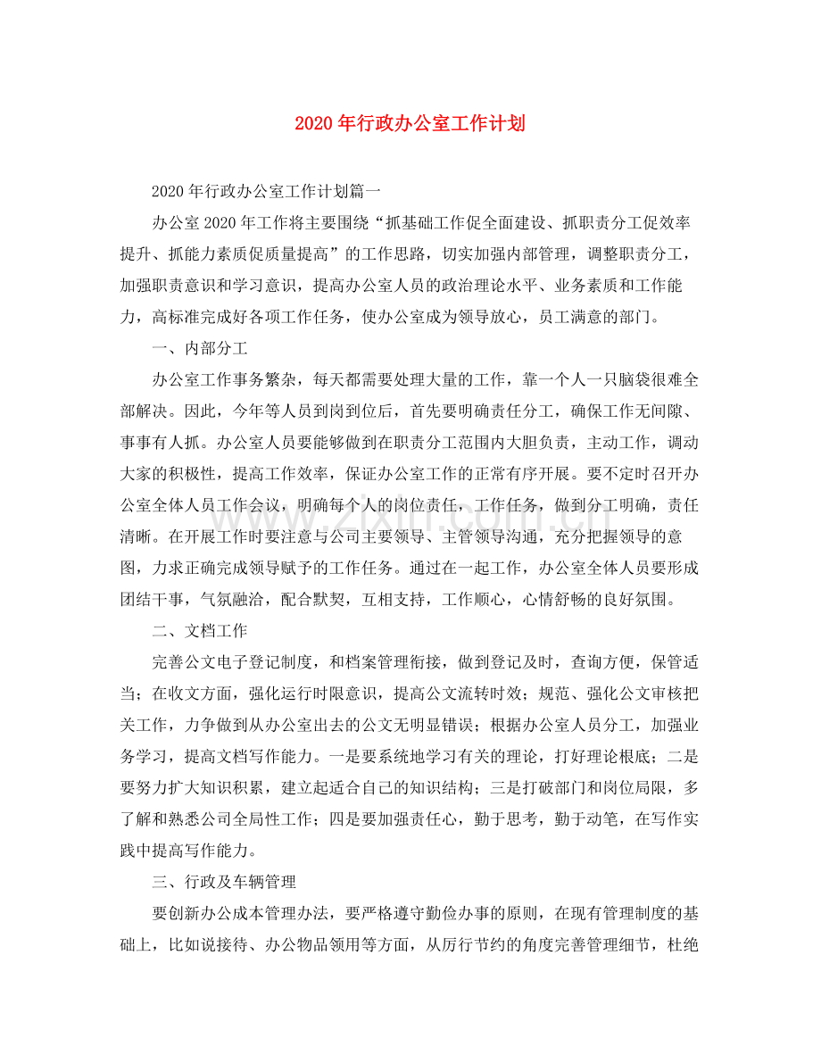 2020年行政办公室工作计划.docx_第1页