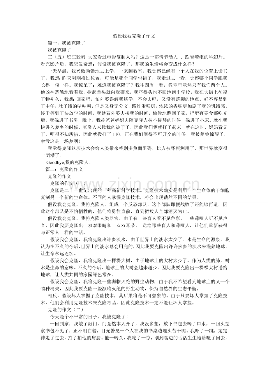 假如我被克隆了作文.doc_第1页