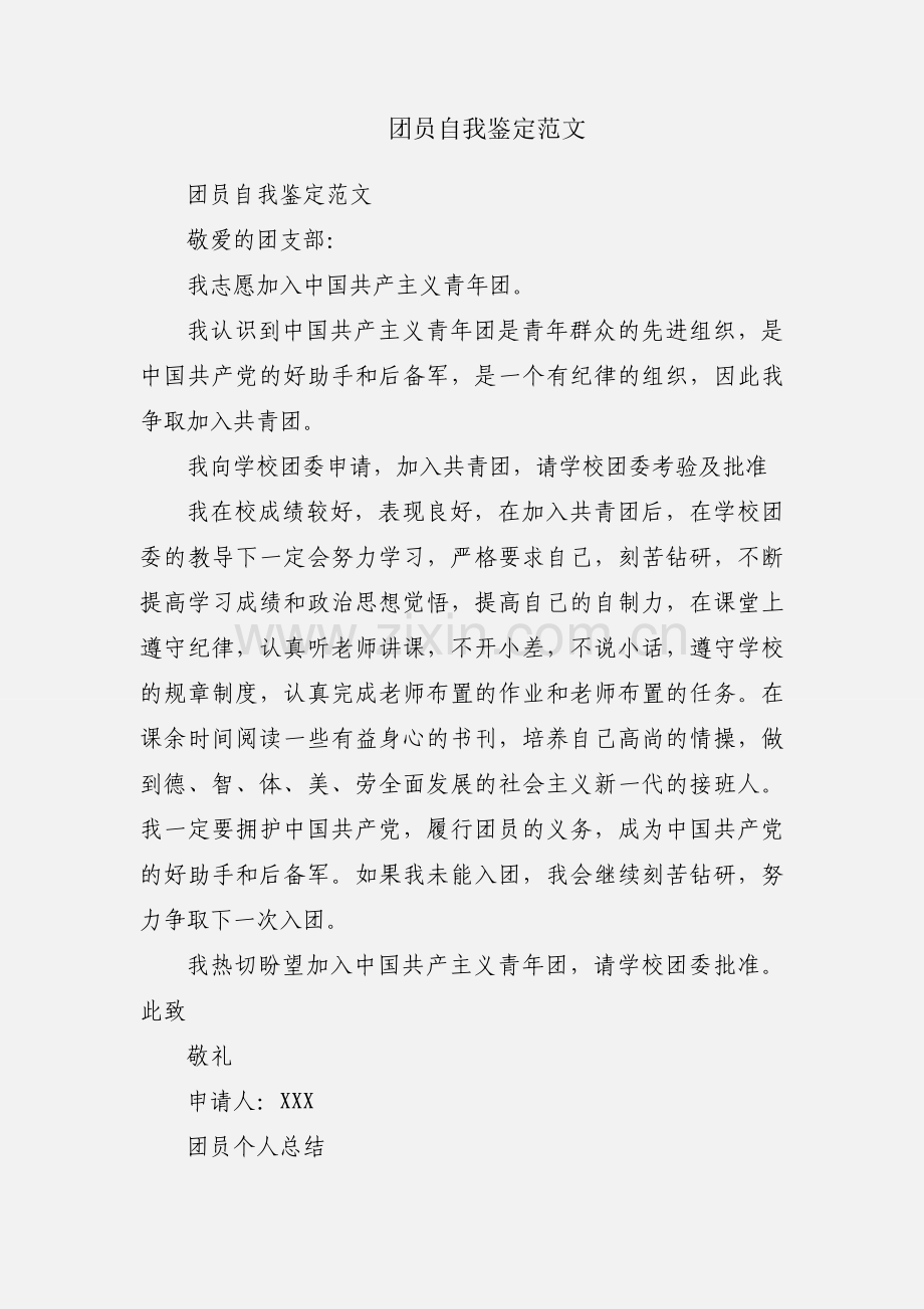 团员自我鉴定范文.docx_第1页