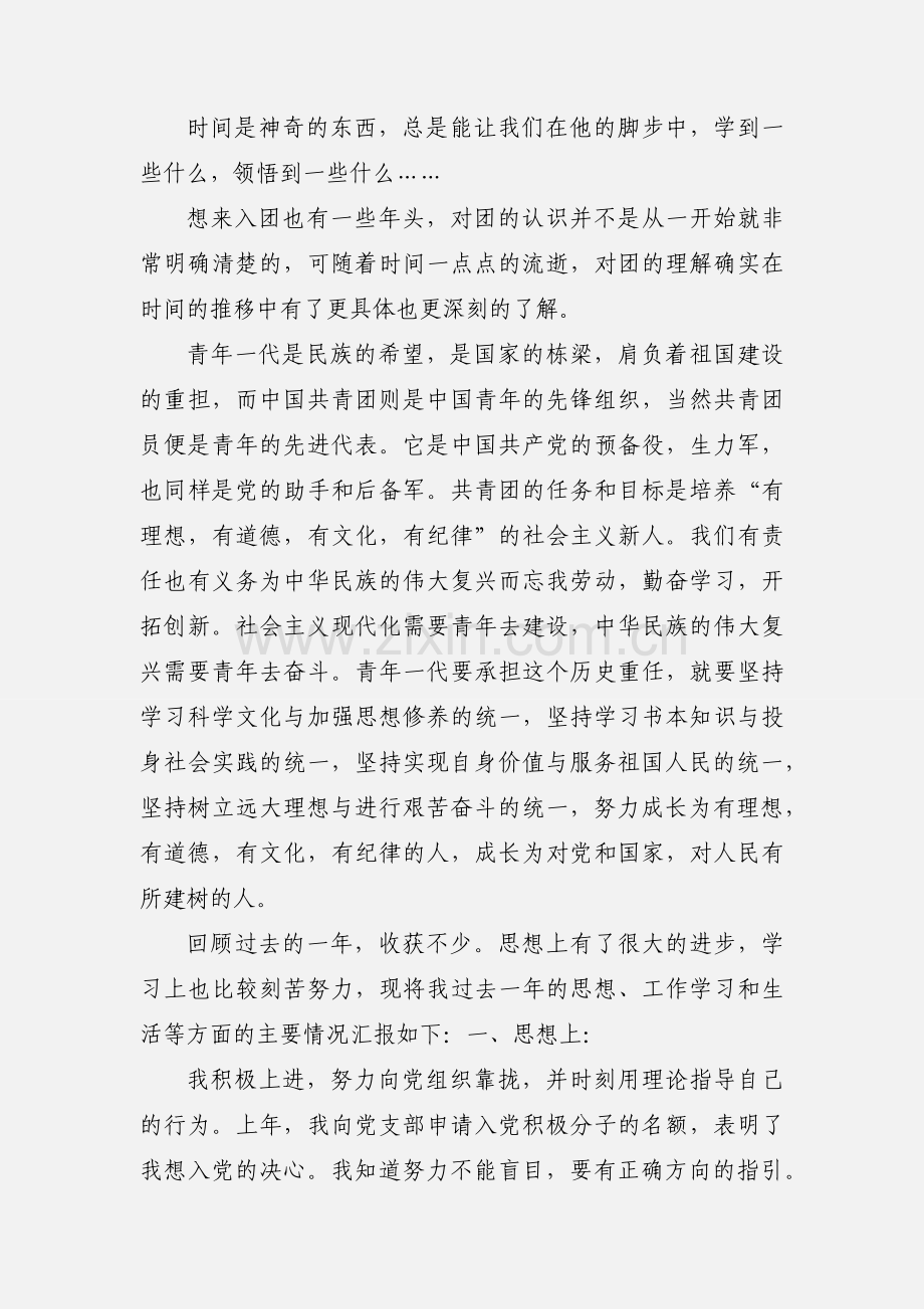 团员自我鉴定范文.docx_第2页