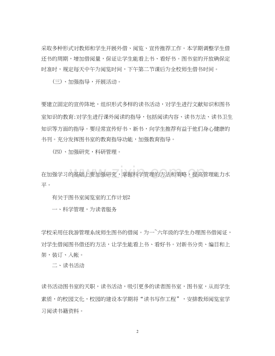 有关于图书室阅览室的工作计划.docx_第2页