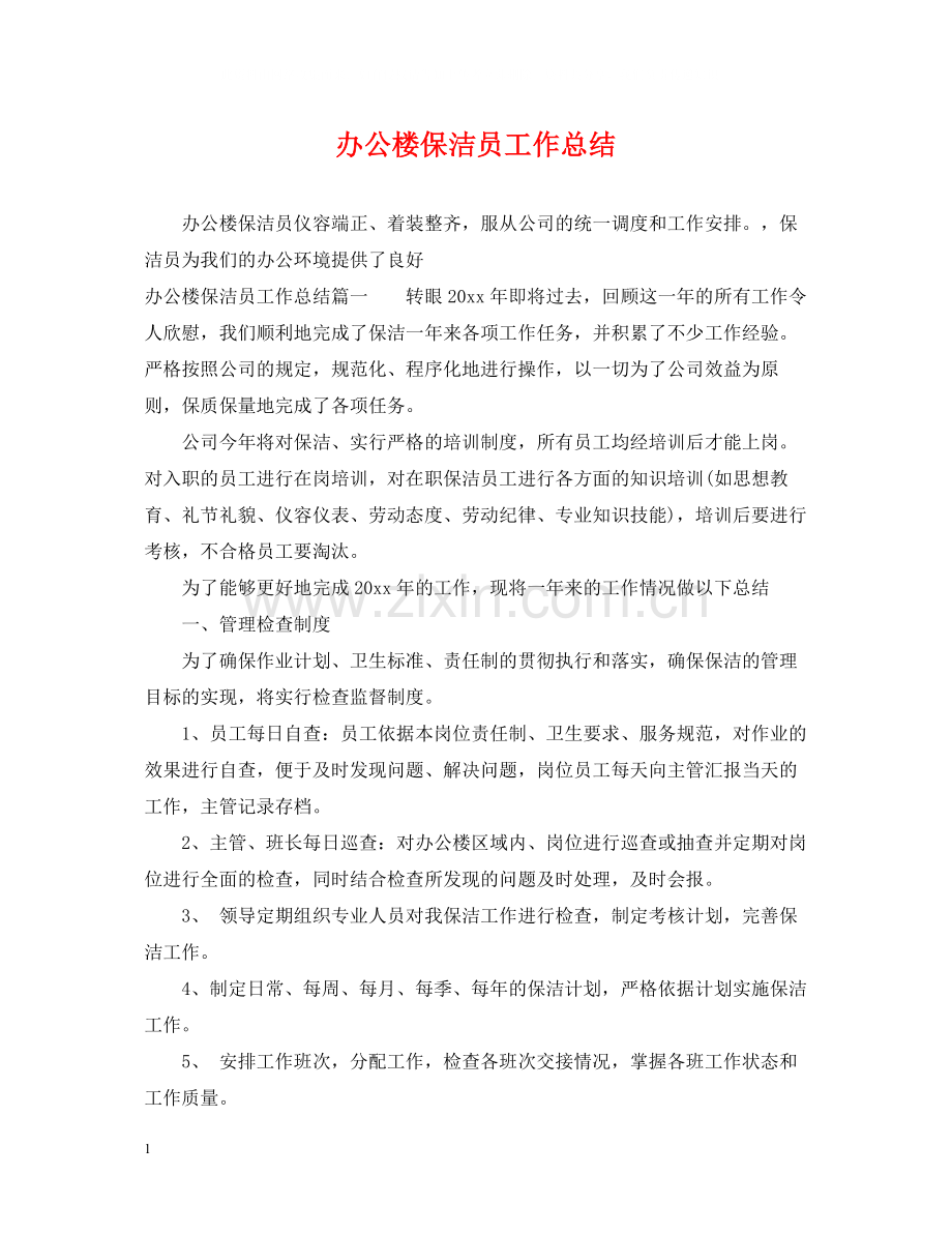 办公楼保洁员工作总结.docx_第1页