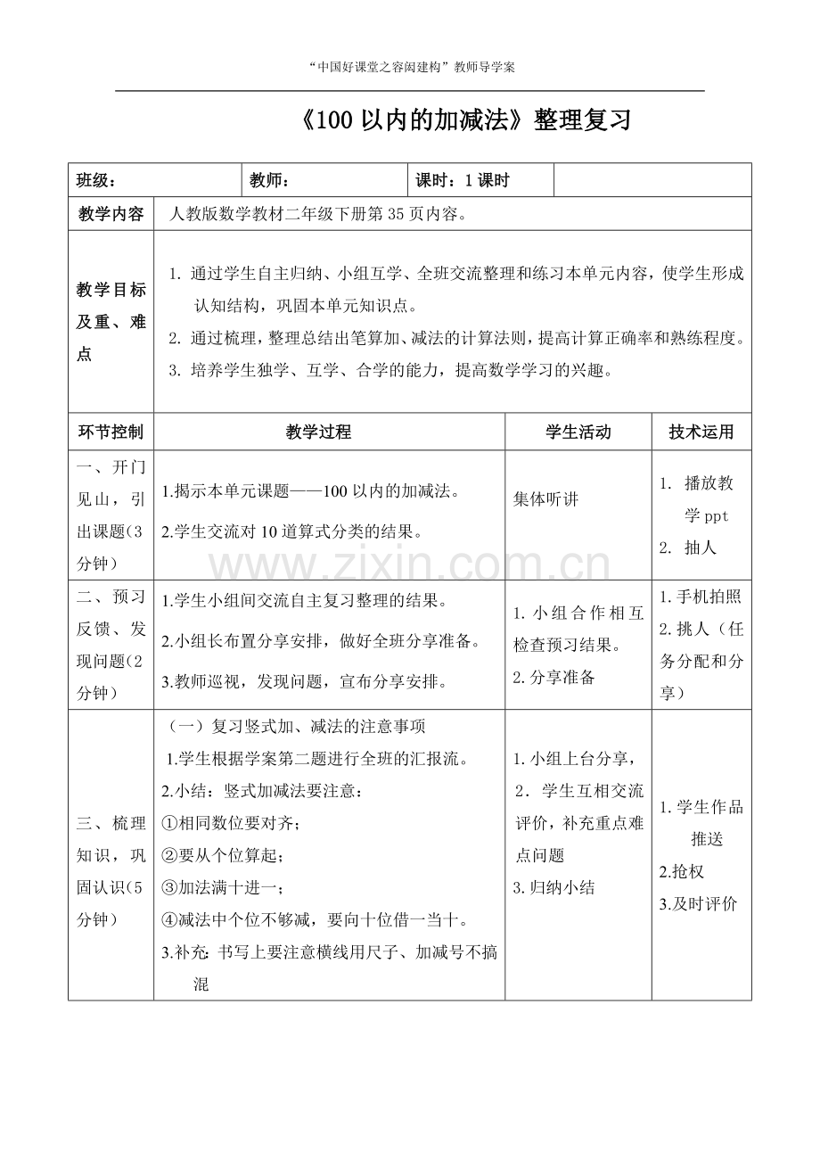 《100以内的加减法》整理复习导学案.doc_第1页