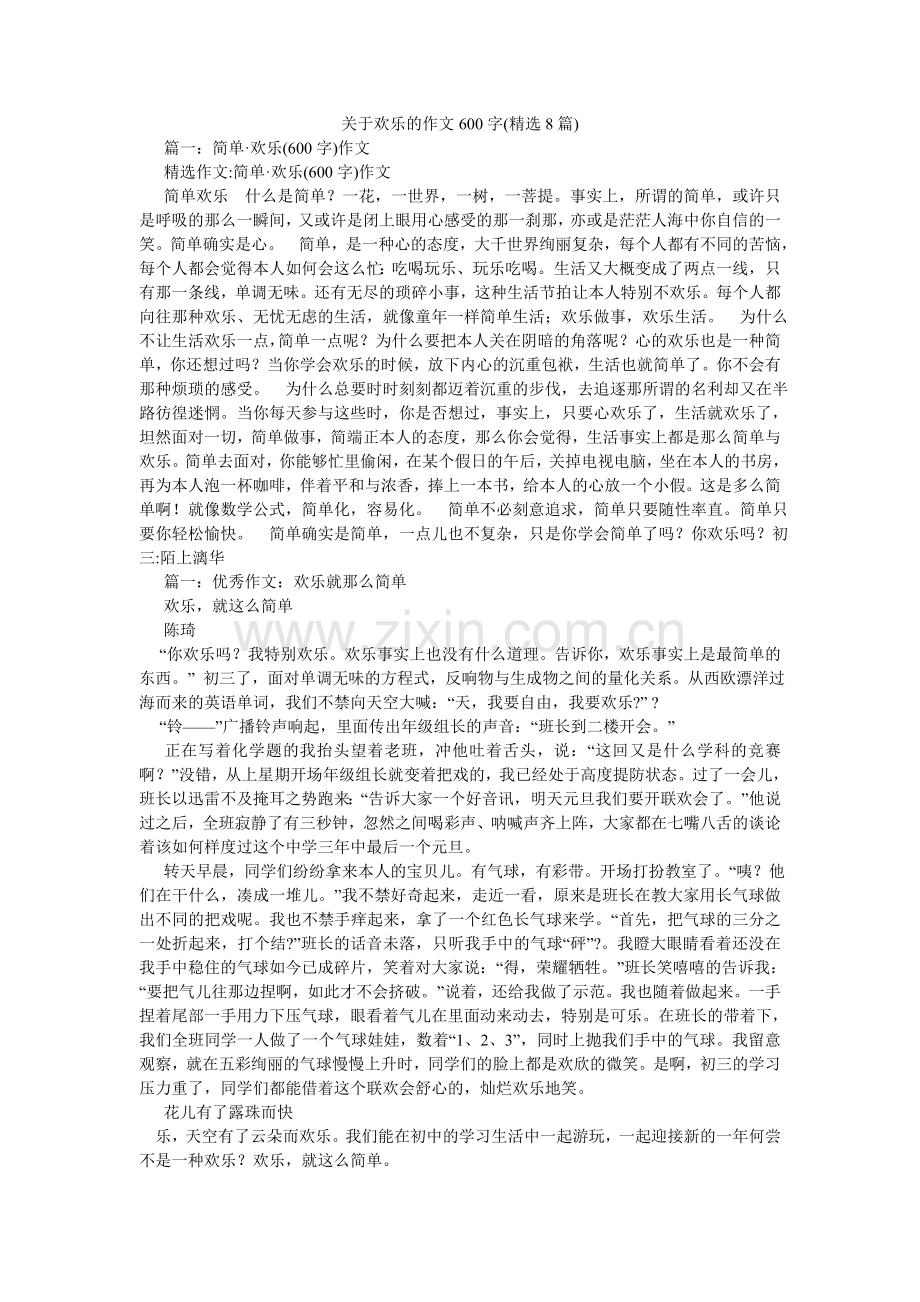 关于快乐的作文600字(8篇).doc_第1页