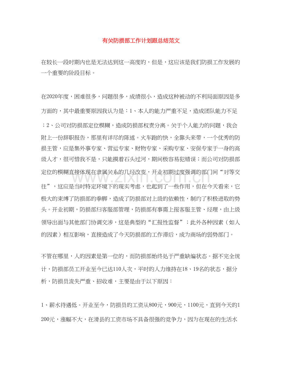 有关防损部工作计划跟总结范文.docx_第1页