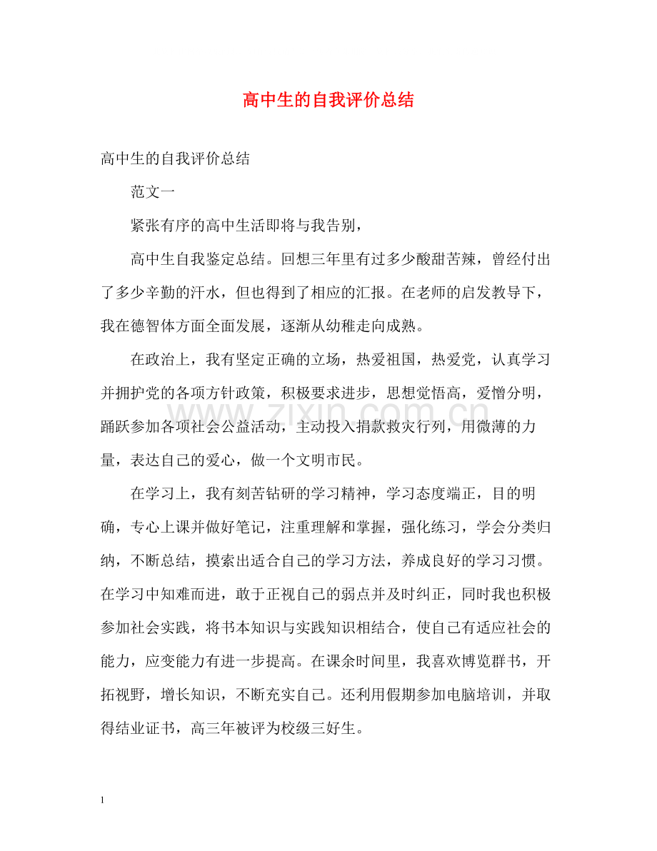 高中生的自我评价总结2.docx_第1页