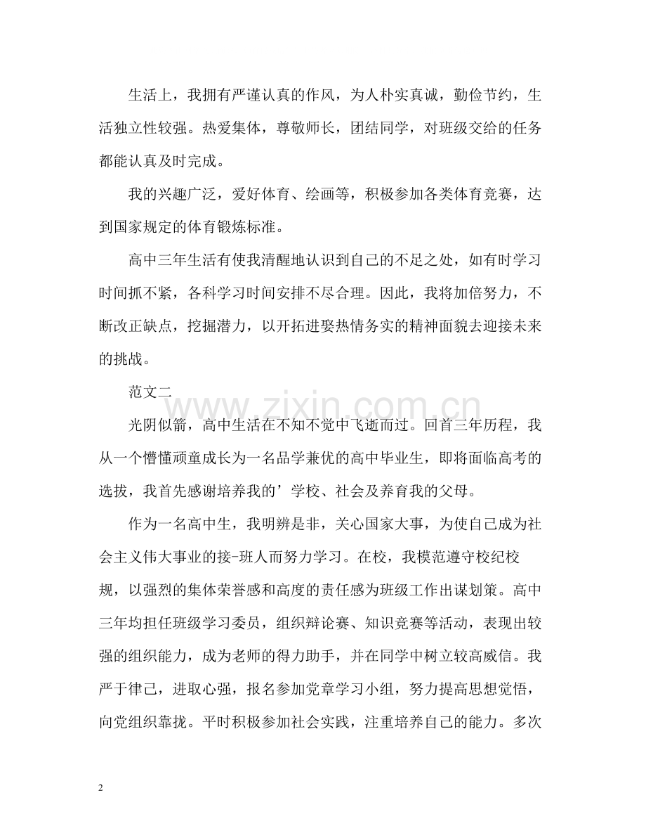 高中生的自我评价总结2.docx_第2页