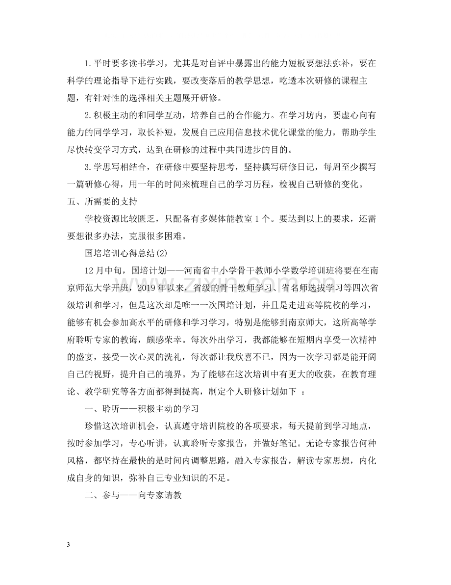 国培培训心得总结.docx_第3页