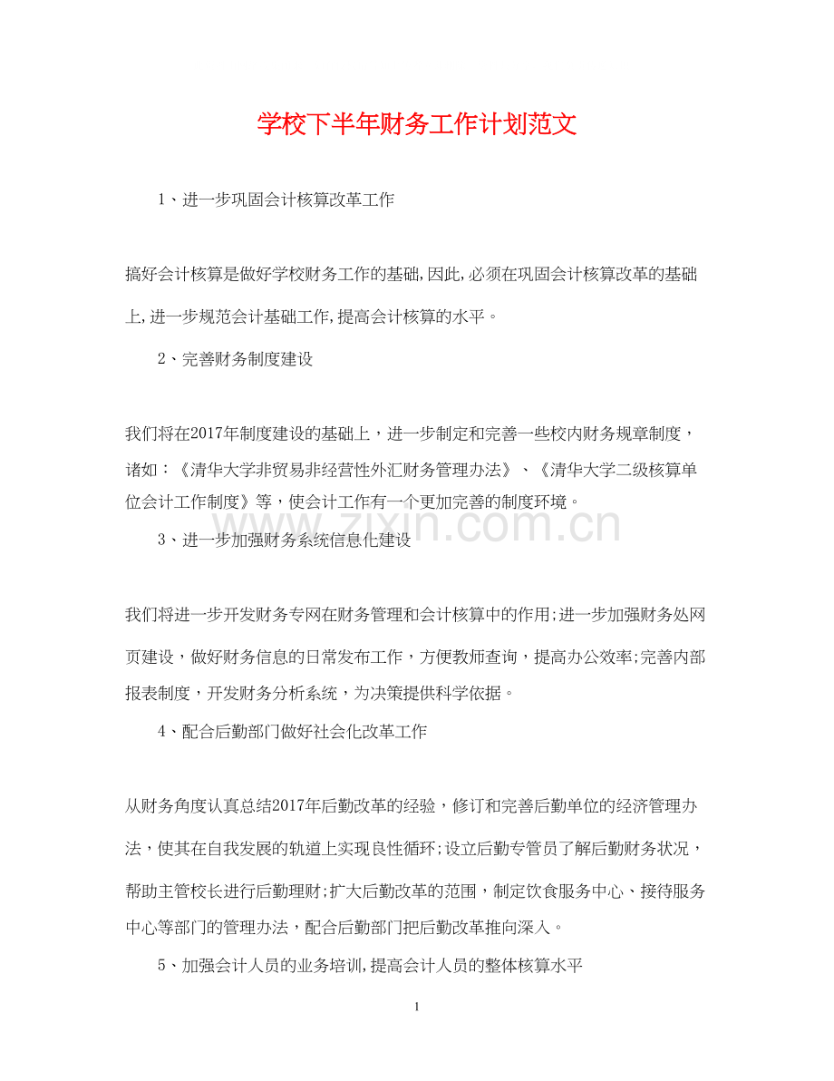 学校下半年财务工作计划范文.docx_第1页