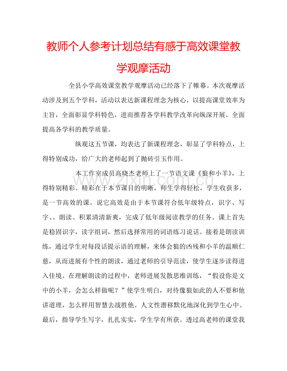 教师个人参考计划总结有感于高效课堂教学观摩活动.doc_第1页