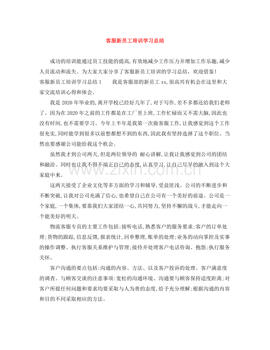 客服新员工培训学习总结.docx_第1页