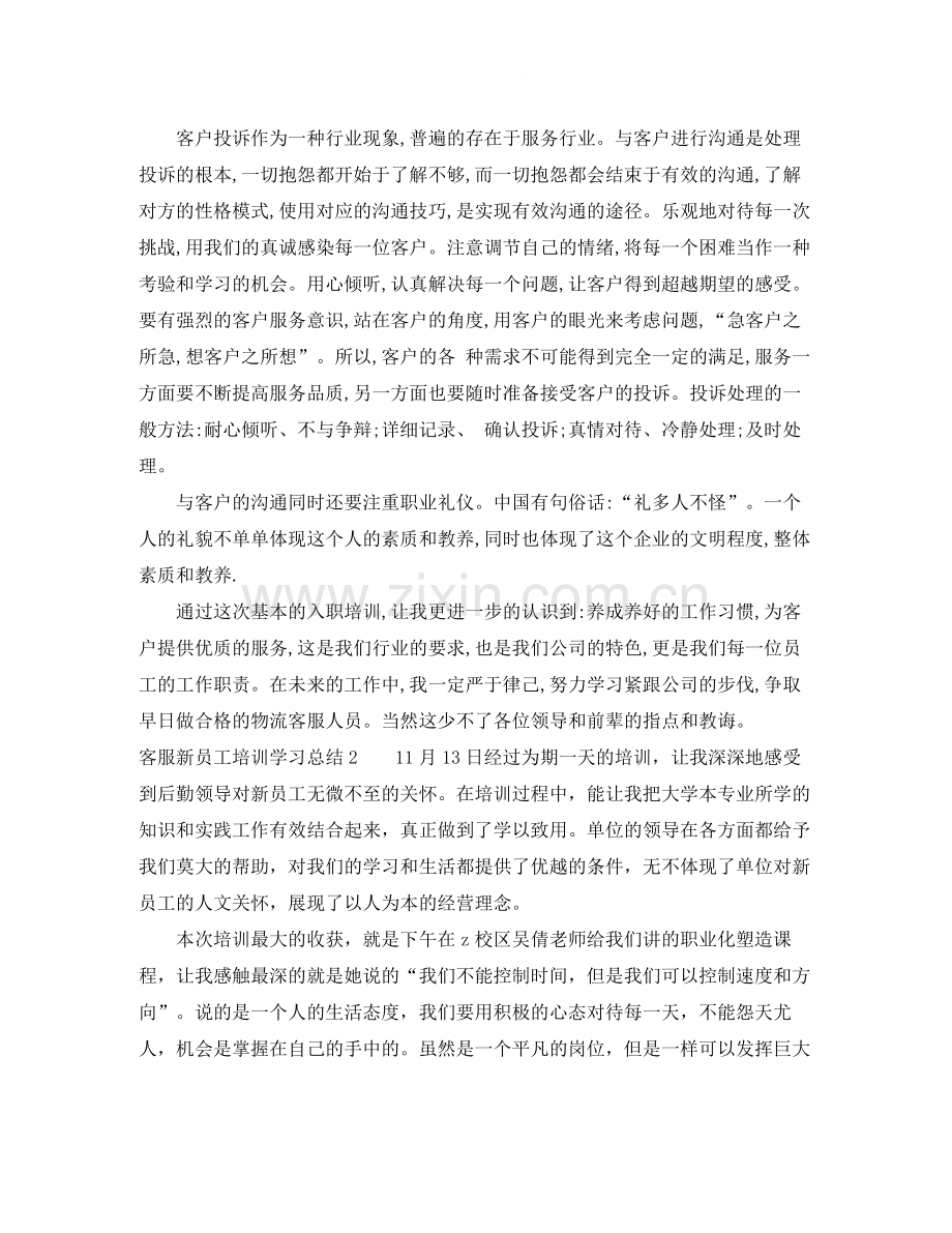 客服新员工培训学习总结.docx_第2页