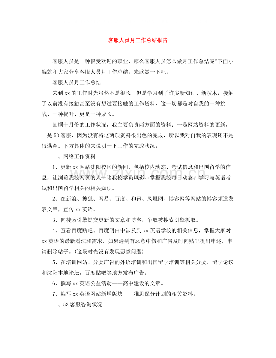 客服人员月工作总结报告.docx_第1页