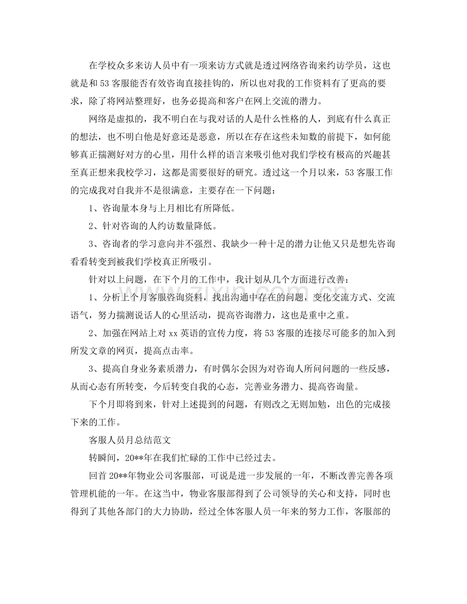 客服人员月工作总结报告.docx_第2页