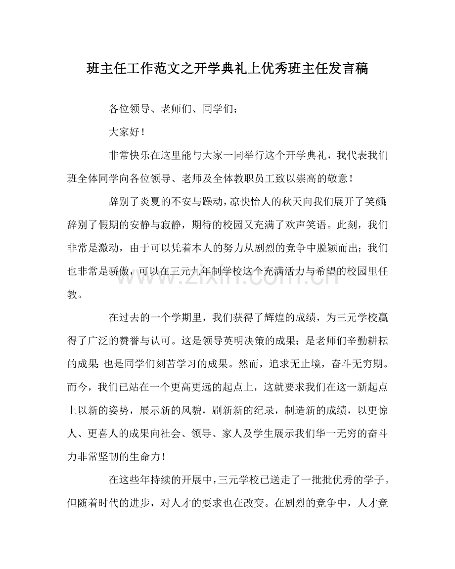 班主任工作范文开学典礼上优秀班主任发言稿.doc_第1页