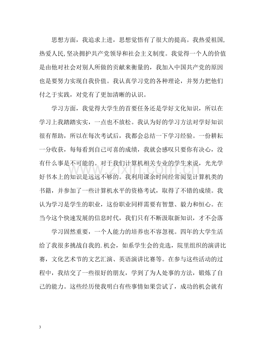 大学学年自我评价400.docx_第3页