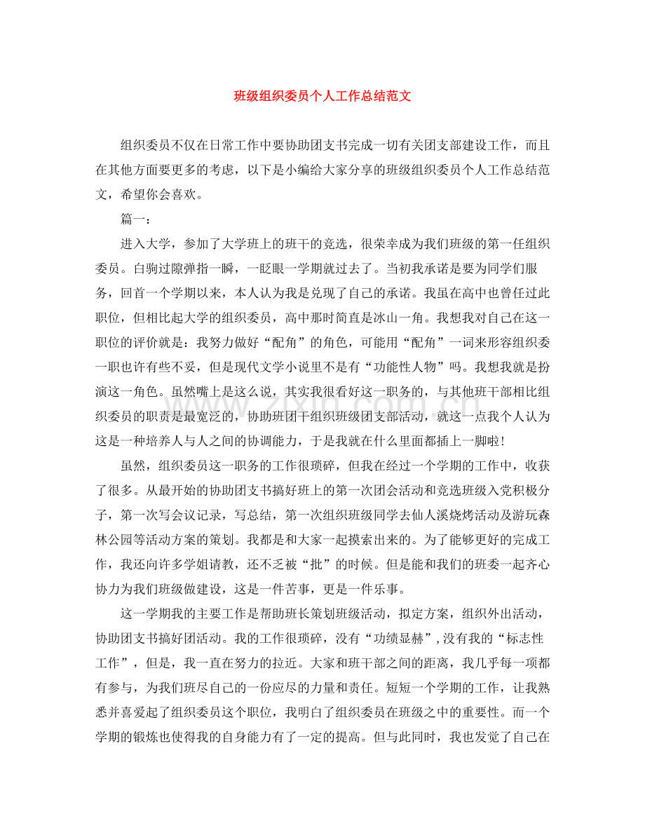 班级组织委员个人工作总结范文.docx_第1页