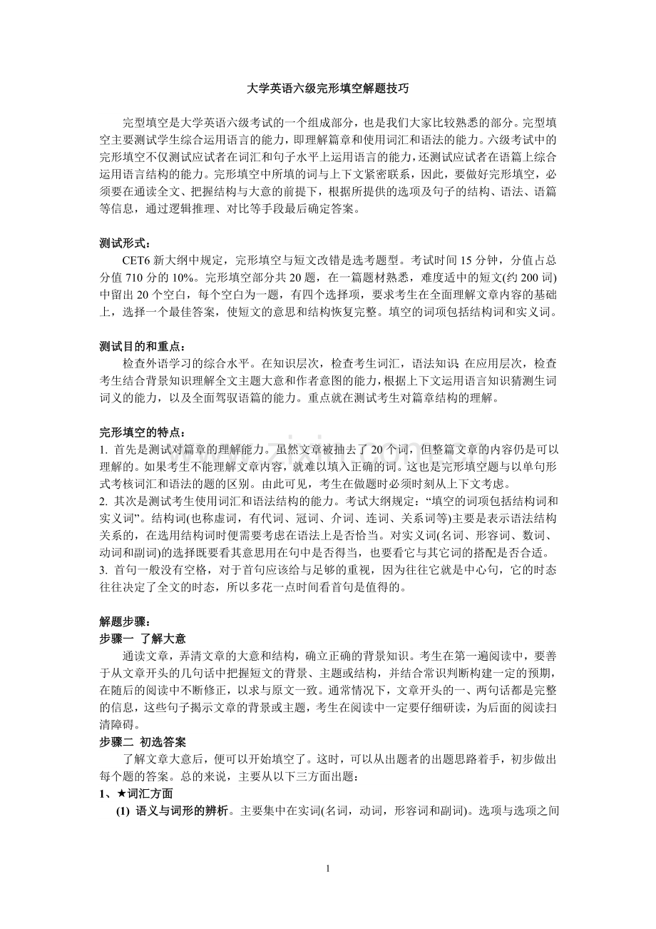 大学英语六级完形填空解题技巧.doc_第1页