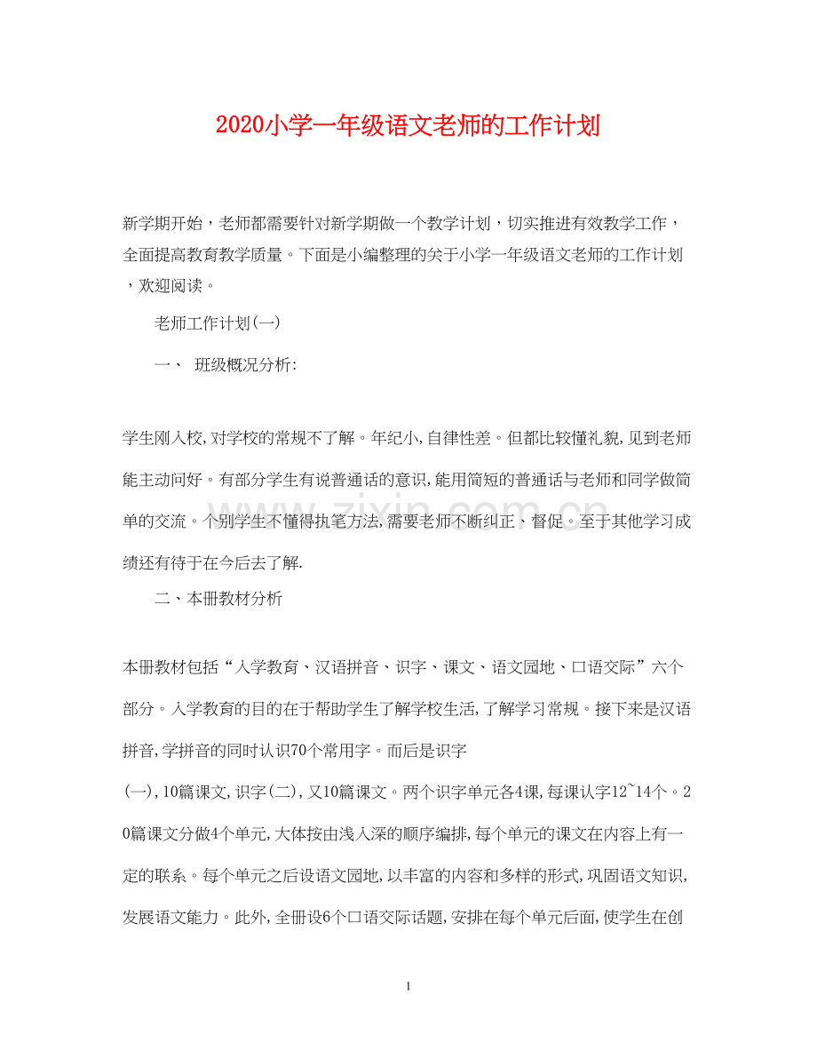 小学一年级语文老师的工作计划.docx_第1页