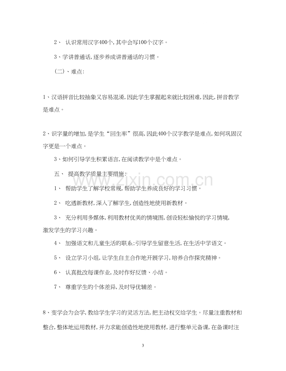 小学一年级语文老师的工作计划.docx_第3页