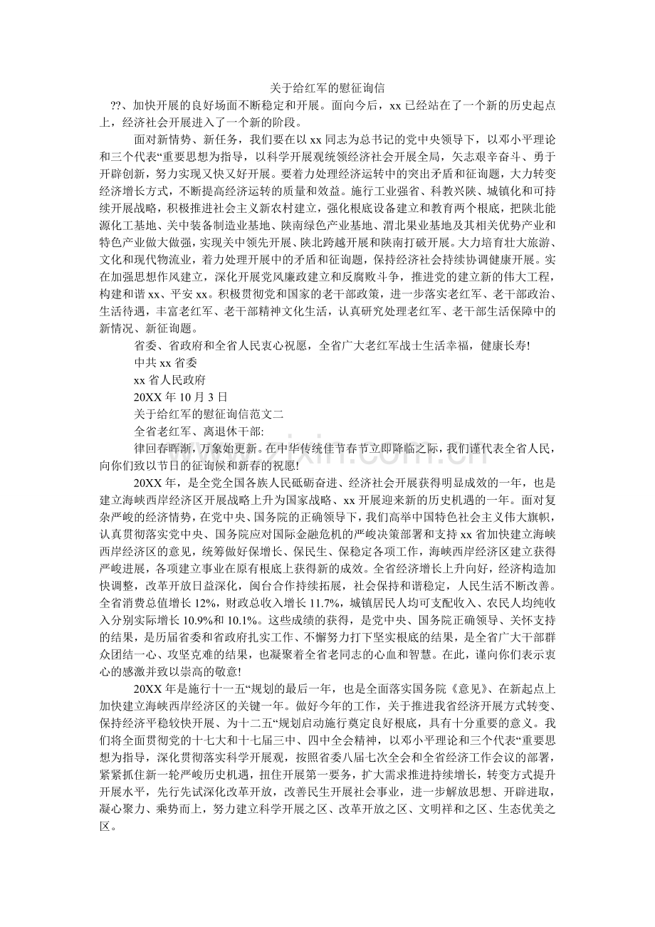 关于给红军的慰问信.doc_第1页