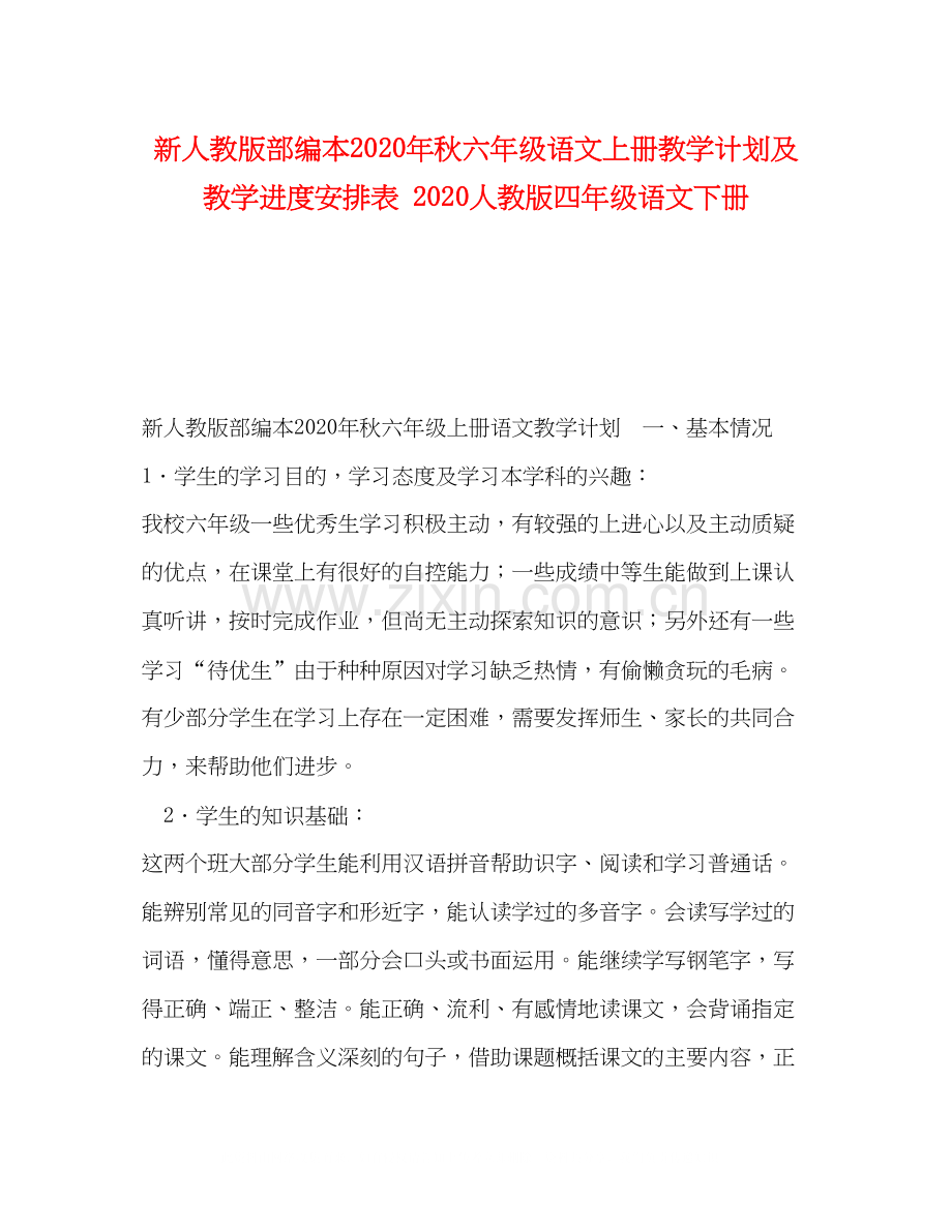 新人教版部编本年秋六年级语文上册教学计划及教学进度安排表人教版四年级语文下册.docx_第1页