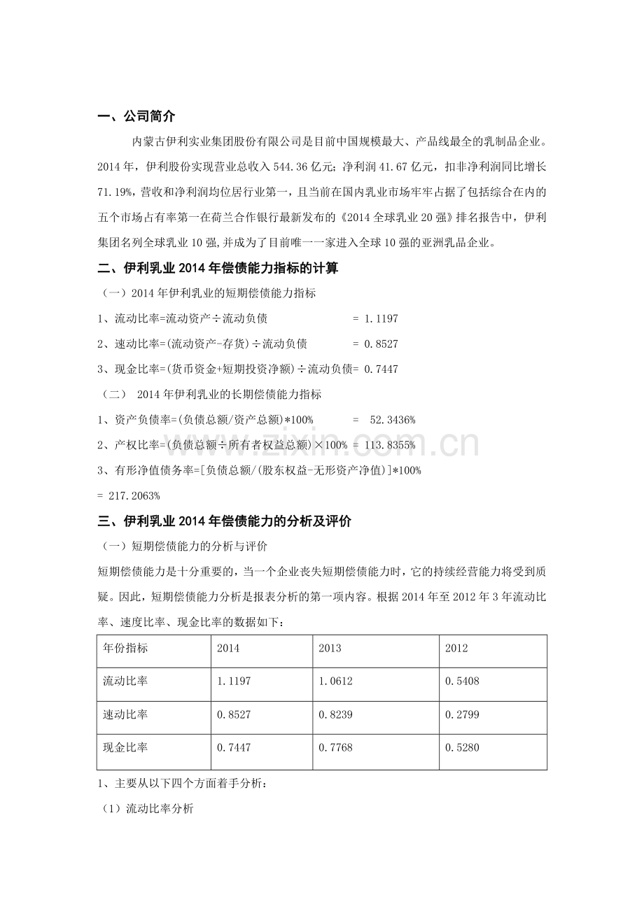 伊利乳业偿债能力分析.doc_第1页